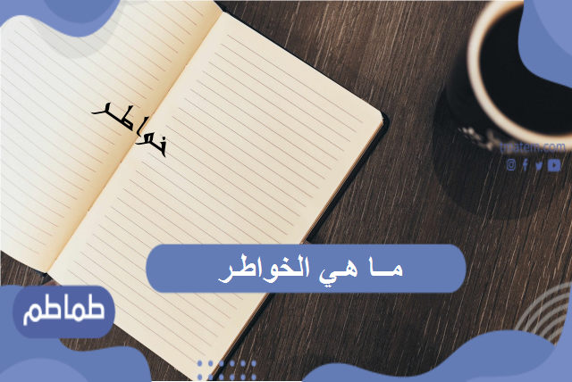 ما هي الخواطر .. تعرف على الخطوات الأساسية لكتابة الخواطر