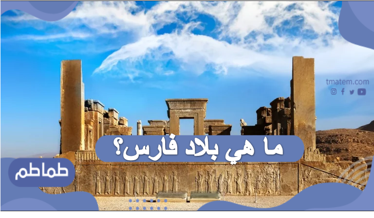 ما هي بلاد فارس