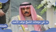 ما هي مؤهلات الشيخ نواف الأحمد أمير الكويت الجديد