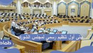 متى أول تنظيم رسمي لمجلس الشورى السعودي