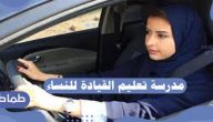 مدرسة تعليم القيادة للنساء في السعودية