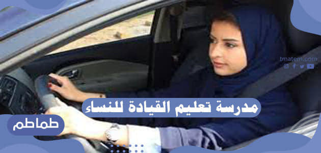 مدرسة تعليم القيادة للنساء في السعودية
