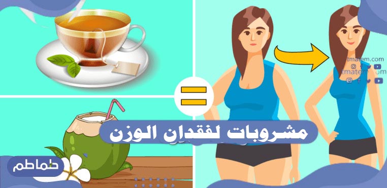مشروبات لفقدان الوزن