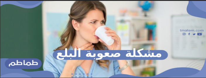 مشكلة صعوبة البلع