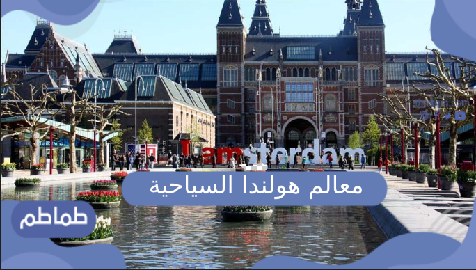 معالم هولندا السياحية