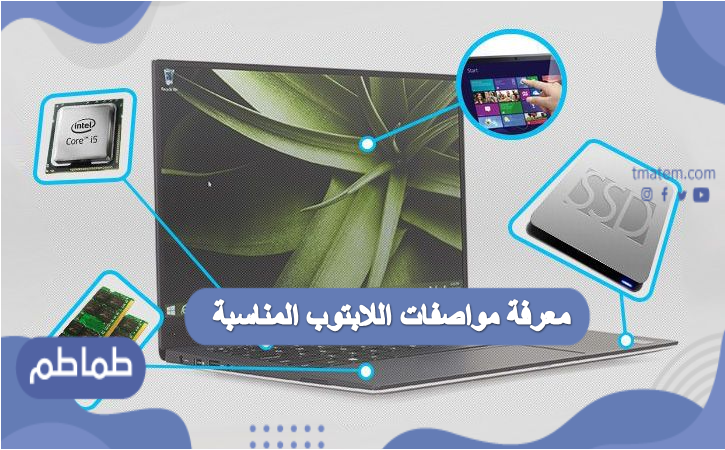 معرفة مواصفات اللابتوب المناسب