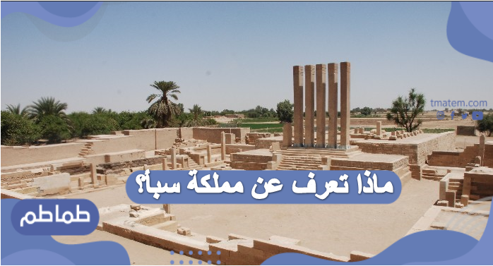 مملكة سبأ