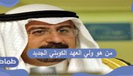 من هو ولي العهد الكويتي الجديد ؟
