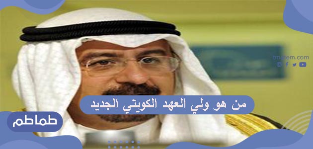 من هو ولي العهد الكويتي الجديد ؟