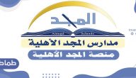 منصة المجد الاهلية .. كل ما تريد معرفته عن مدارس المجد الأهلية