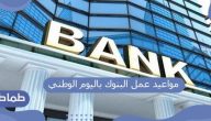 مواعيد عمل البنوك باليوم الوطني