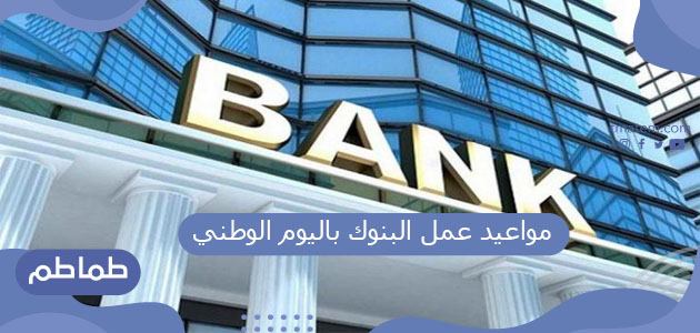 مواعيد عمل البنوك باليوم الوطني