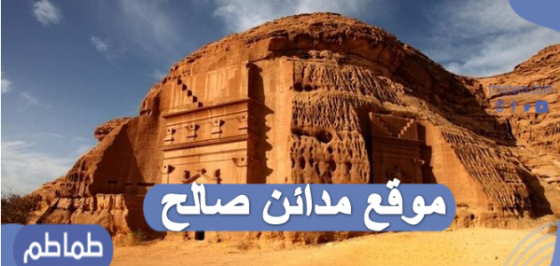 موقع مدائن صالح أول موقع تراثي في المملكة العربية السعودية