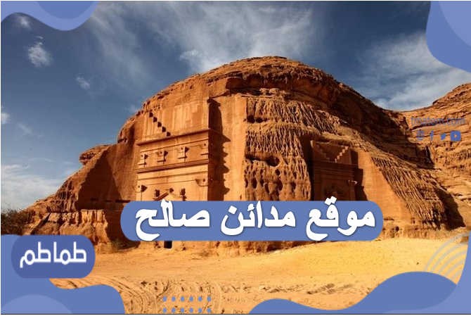 موقع مدائن صالح أول موقع تراثي في المملكة العربية السعودية