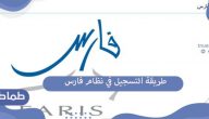 بالتفصيل خطوات التسجيل في نظام فارس الخدمة الذاتية 1442