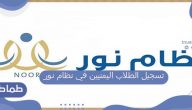 طريقة تسجيل الطلاب اليمنيين في نظام نور 1442 هـ