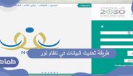 طريقة تحديث البيانات في نظام نور الإلكتروني