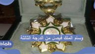 مميزات وسام الملك فيصل من الدرجة الثالثة