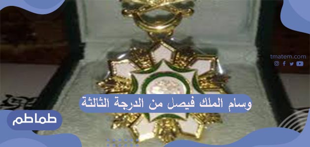 مميزات وسام الملك فيصل من الدرجة الثالثة