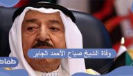 وفاة الشيخ صباح الأحمد الجابر أمير دولة الكويت .. تعرف على حياته وأهم إنجازاته