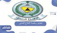 تجديد رخصة الدفاع المدني..خدمة سلامة لتجديد رخصة الدفاع المدني