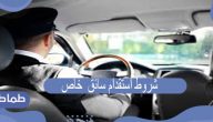 ما هي شروط استقدام سائق خاص