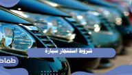 شروط استئجار سيارة