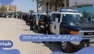 ما هي أرقام الشرطة السعودية لعام 2020