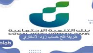 طريقة فتح حساب زود الادخارى بنك الإنماء
