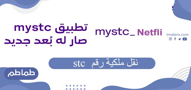 نقل ملكية رقم stc عن طريق التطبيق الرسمي mystc