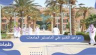 مواعيد التقديم على الماجستير في الجامعات السعودية
