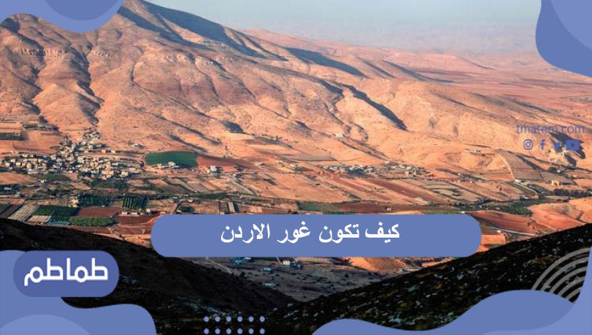 كيف تكون غور الأردن