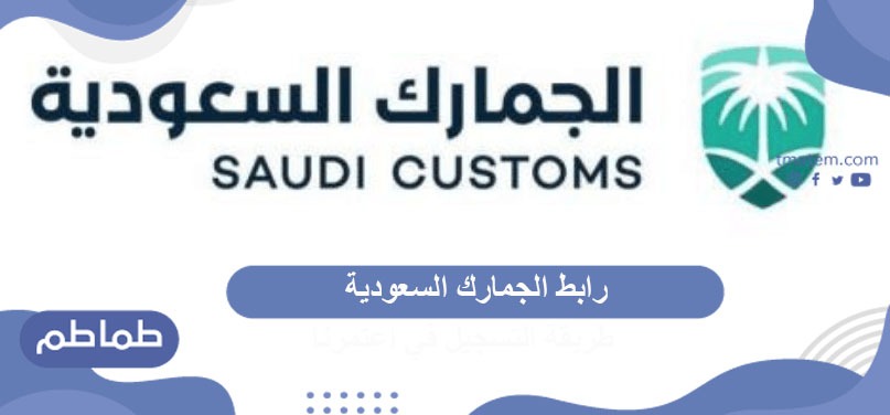 رابط الجمارك السعودية … شروط التصدير من الجمارك السعودي وإليها