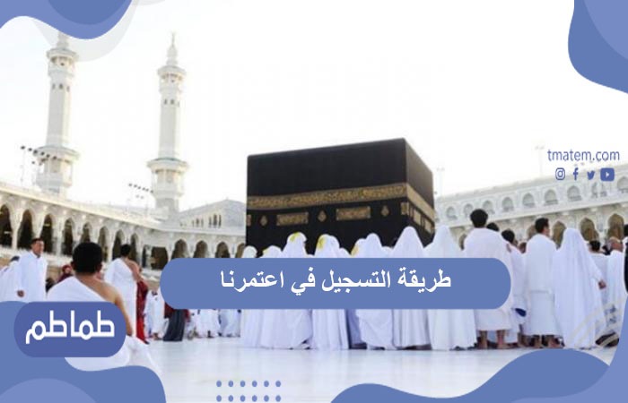 طريقة التسجيل في اعتمرنا .. تطبيق اعتمرنا الإلكتروني لحجز العمرة