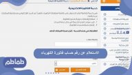 الاستعلام عن رقم حساب فاتورة الكهرباء