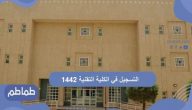 التسجيل في الكلية التقنية 1442