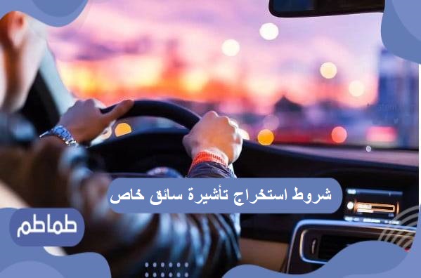 شروط استخراج تأشيرة سائق خاص