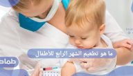 ما هو تطعيم الشهر الرابع للأطفال