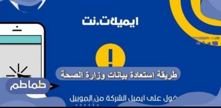 طريقة استعادة بيانات وزارة الصحة