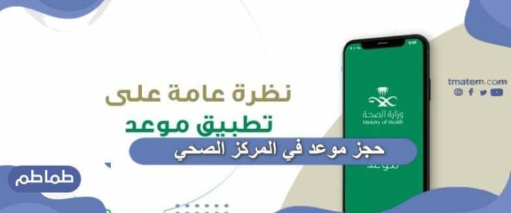 حجز موعد وزارة الصحة