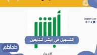 التسجيل في ابشر للتابعين .. طرق تفعيل حساب ابشر