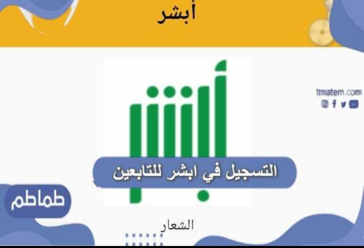التسجيل في ابشر للتابعين