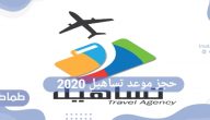 طريقة حجز موعد تساهيل 2020