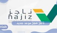 ناجز حجز موعد جديد .. كيف احجز موعد جديد في ناجز