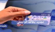 طريقة تجديد بطاقة الراجحي بعد انتهائها واستخراج بطاقة جديدة فورًا
