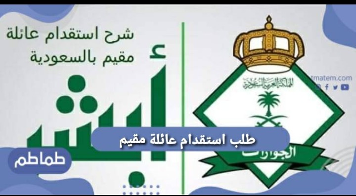 طلب استقدام عائلة مقيم في السعودية