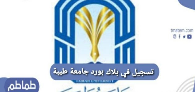 تسجيل في بلاك بورد جامعة طيبة