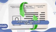تجديد رخصة القيادة للأجانب بالسعودية..الوثائق المطلوبة لتجديد رخصة القيادة