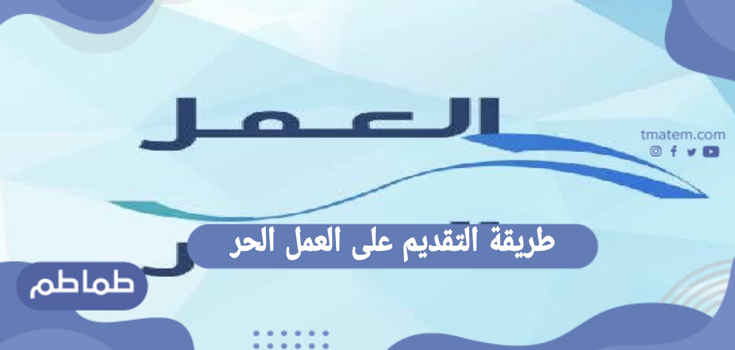 طريقة التقديم على العمل الحر 2020