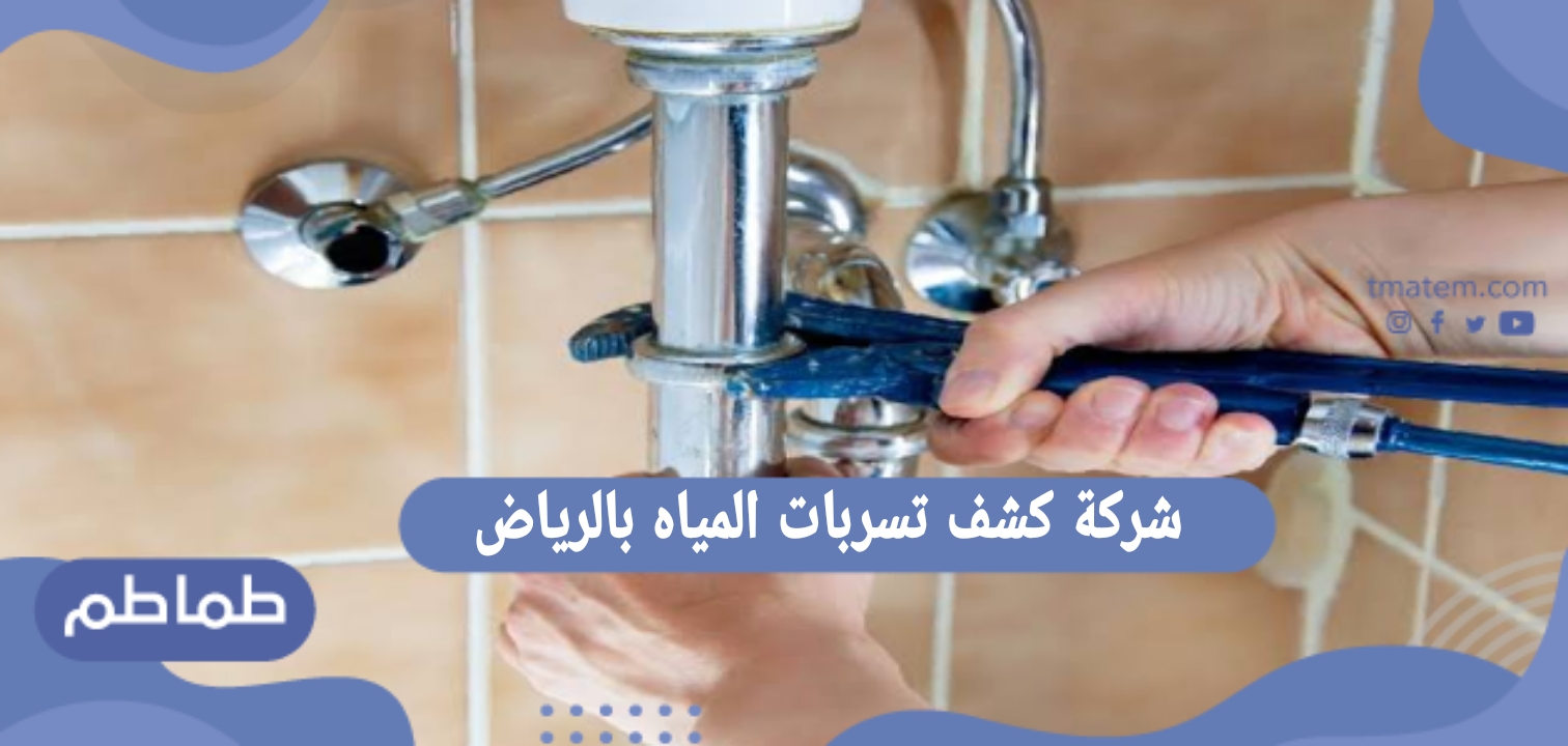 شركة كشف تسربات المياه بالرياض